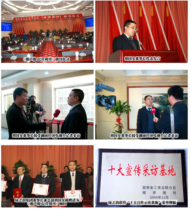 熱烈祝賀綠之韻集團(tuán)成為湖南政協(xié)《湘聲報•民營周刊》 “十大宣傳示范基地”