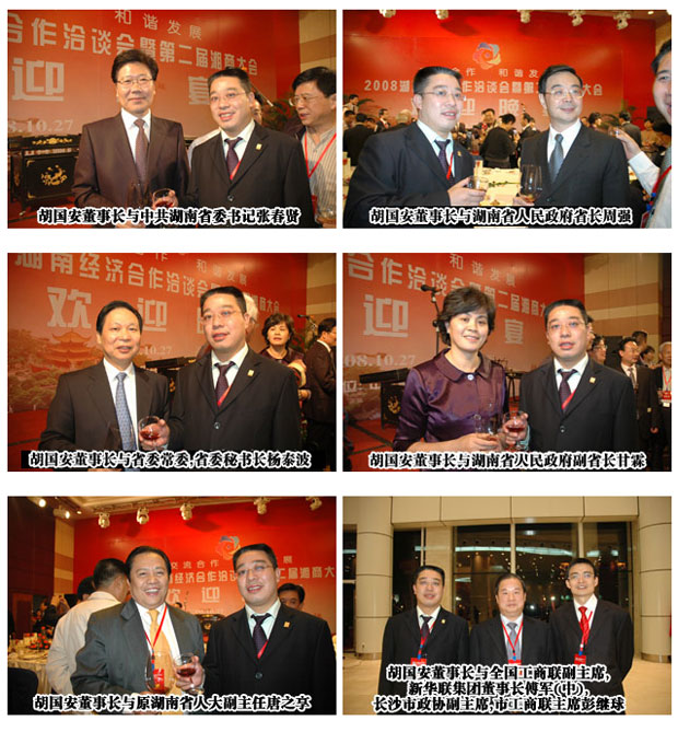 胡國安董事長出席2008湖南經(jīng)濟(jì)合作洽談會暨第二屆湘商大會