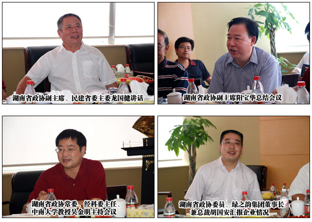 湖南省政協(xié)經(jīng)科委主任擴(kuò)大會議在綠之韻集團(tuán)圓滿召開
