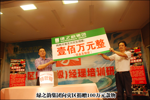 “眾志成城 抗震救災(zāi)”綠之韻集團為災(zāi)區(qū)人民獻(xiàn)愛心