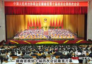 湖南省政協(xié)十屆四次會議隆重開幕