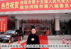 湖南省政協(xié)委員胡國安受邀出席中國人民政治協(xié)商會議瀏陽市第八屆委員會第五次會議