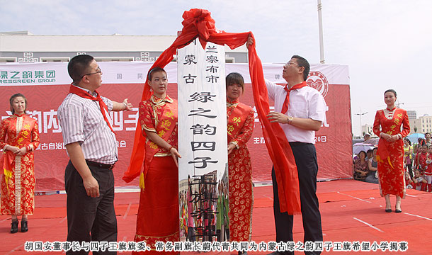 愛心建校第八站，綠之韻四子王旗希望小學草原落成