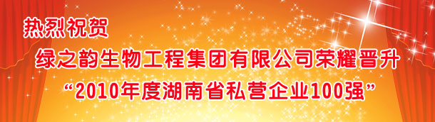 綠之韻集團(tuán)榮耀晉升“2010湖南省私營企業(yè)100強(qiáng)”
