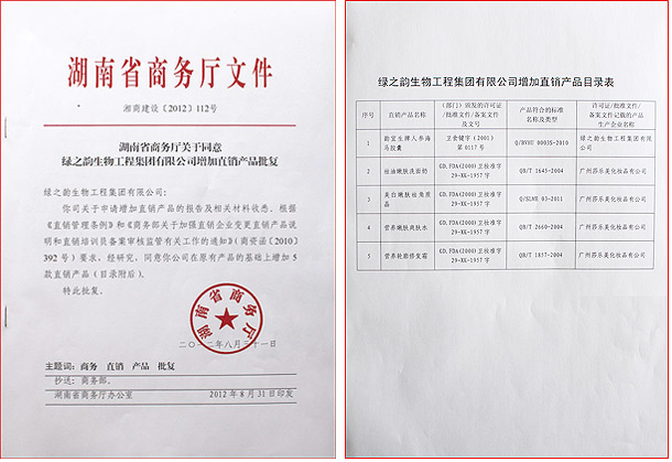 綠之韻集團(tuán)新增5款直銷產(chǎn)品獲國(guó)家商務(wù)部批準(zhǔn)