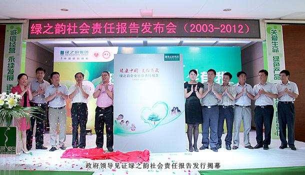 “健康中國(guó)?責(zé)任有我”——綠之韻集團(tuán)2003—2012企業(yè)社會(huì)責(zé)任報(bào)告發(fā)布會(huì)隆重召開