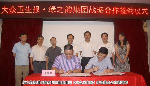綠之韻集團(tuán)與湖南日報報業(yè)集團(tuán)《大眾衛(wèi)生報》實施戰(zhàn)略合作，開啟健康產(chǎn)業(yè)新格局