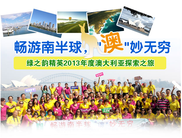 暢游南半球 ，“澳”妙無(wú)窮——綠之韻精英2013年度澳大利亞探索之旅