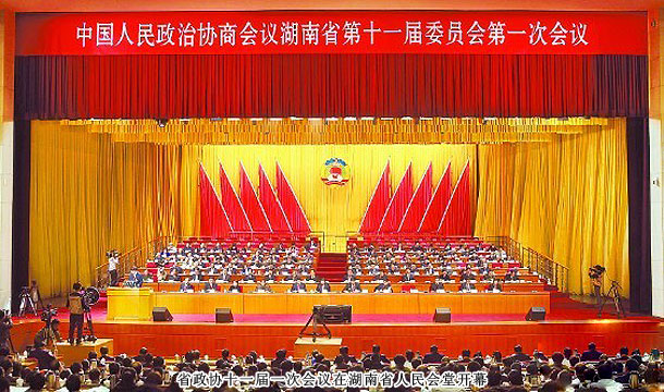 實(shí)干興湘 共謀發(fā)展——湖南省政協(xié)十一屆一次會(huì)議召開