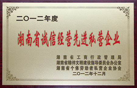 綠之韻集團(tuán)獲評(píng)“2012年度湖南省誠(chéng)信經(jīng)營(yíng)先進(jìn)私營(yíng)企業(yè)”