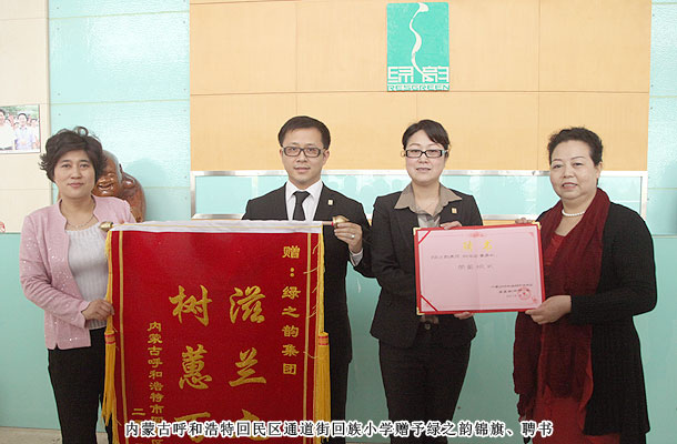 綠之韻獲贈內(nèi)蒙古小學“滋蘭九畹，樹蕙百畝”錦旗，胡國安董事受聘榮譽校長