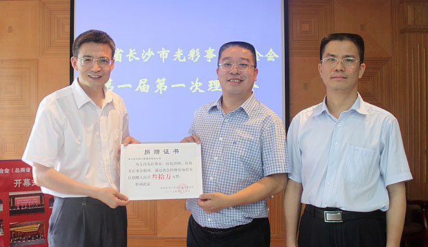 湖南省長沙光彩事業(yè)基金會(huì)第一屆第一次理事會(huì)議召開