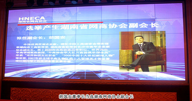 湖南省網(wǎng)商協(xié)會(huì)成立，綠之韻集團(tuán)胡國(guó)安董事長(zhǎng)當(dāng)選副會(huì)長(zhǎng)