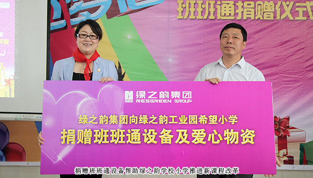 傳遞愛心，放飛夢想——綠之韻工業(yè)園希望小學班班通捐贈儀式暨六一慶典圓滿成功