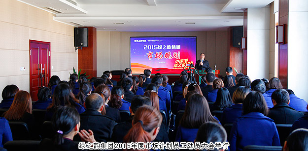 新常態(tài)、新思維、新舉措——綠之韻集團(tuán)2015年度市場計(jì)劃員工動(dòng)員大會(huì)舉行