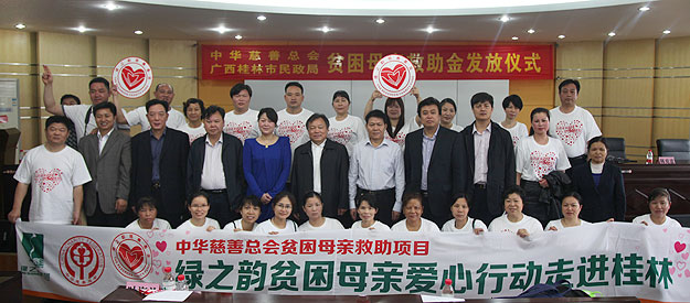 “關愛貧困母親，讓愛綻放”——中華慈善總會貧困母親救助綠之韻愛心行動走進廣西桂林