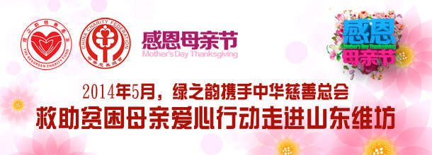 中華慈善總會關愛貧困母親綠之韻愛心行動即將走進山東維坊