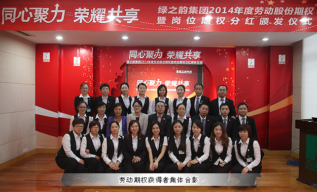 同心聚力，榮耀共享——綠之韻集團(tuán)2014年勞動(dòng)股份期權(quán)暨崗位期權(quán)分紅獎(jiǎng)金頒發(fā)儀式成功舉行