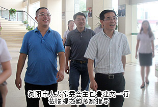 瀏陽市人大常委會(huì)主任魯建文一行蒞臨調(diào)研指導(dǎo)，綠之韻黨的群眾路線教育實(shí)踐活動(dòng)成效顯著獲考察組高度評價(jià)