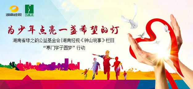 為少年點亮一盞希望的燈——湖南省綠之韻公益基金會|湖南經(jīng)視《鐘山說事》欄目“寒門學(xué)子圓夢”行動