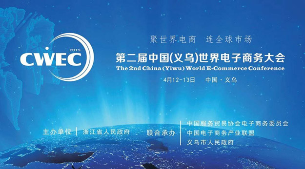 2015中國(guó)（義烏）世界電商大會(huì)召開(kāi)，胡國(guó)安董事長(zhǎng)應(yīng)邀出席并提出：不創(chuàng)新，無(wú)未來(lái)！