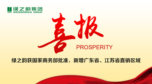綠之韻獲國(guó)家商務(wù)部批準(zhǔn)，新增廣東省、江蘇省直銷(xiāo)區(qū)域