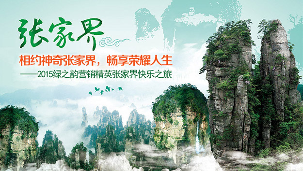 相約神奇張家界，暢享榮耀人生——2015綠之韻營銷精英張家界快樂之旅