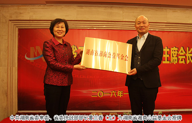 胡國(guó)安董事長(zhǎng)出席湖南省工商聯(lián)主席會(huì)長(zhǎng)會(huì)議，黃蘭香部長(zhǎng)為湘商公益基金會(huì)成立授牌
