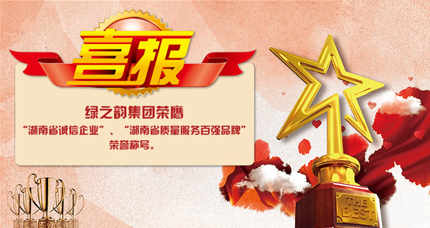 綠之韻集團(tuán)榮膺“湖南省誠信企業(yè)”“湖南省質(zhì)量服務(wù)百強(qiáng)品牌”榮譽(yù)稱號