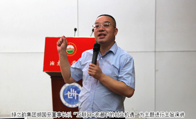 湖南省政協(xié)委員、胡國安董事長受邀做客湖南農(nóng)業(yè)大學創(chuàng)業(yè)論壇并作主旨演講