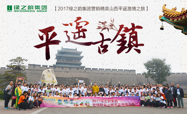 聚能量·博出彩——2017綠之韻營銷精英山西平遙旅游研討會圓滿結束