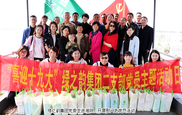 綠之韻集團(tuán)黨委走進(jìn)湘陰，開展慰問老黨員活動