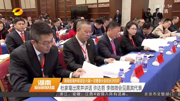 湖南省海外聯(lián)誼會(huì)第六屆理事會(huì)第一次會(huì)議在長(zhǎng)沙召開，省委書記杜家毫出席并講話，胡國(guó)安當(dāng)選第六屆理事會(huì)常務(wù)理事