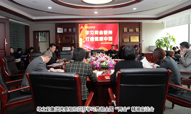 綠之韻集團(tuán)學(xué)習(xí)貫徹全國“兩會(huì)”精神，全力推進(jìn)“健康中國行動(dòng)計(jì)劃”