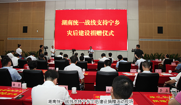 湖南統(tǒng)一戰(zhàn)線支持寧鄉(xiāng)災(zāi)后建設(shè)捐贈(zèng)活動(dòng)舉行，綠之韻集團(tuán)再次捐資20萬支援災(zāi)后重建