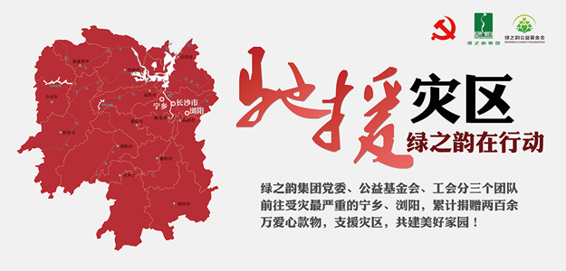 綠之韻集團(tuán)捐贈(zèng)愛心款物200萬元支援受災(zāi)一線，共建美好家園