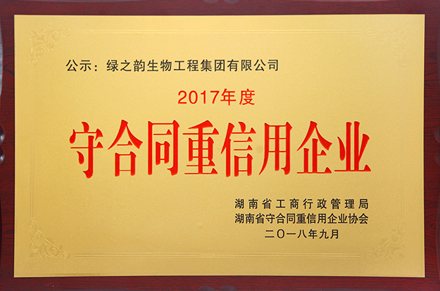 綠之韻集團(tuán)再次獲評湖南省“守合同重信用”企業(yè)