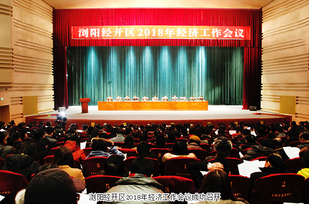 瀏陽經(jīng)開區(qū)2018年經(jīng)濟(jì)工作會議成功召開，綠之韻集團(tuán)攬獲多項(xiàng)殊榮
