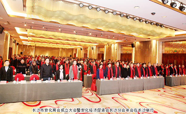 長沙市安化商會成立，胡國安董事長當(dāng)選長沙市安化商會首任會長