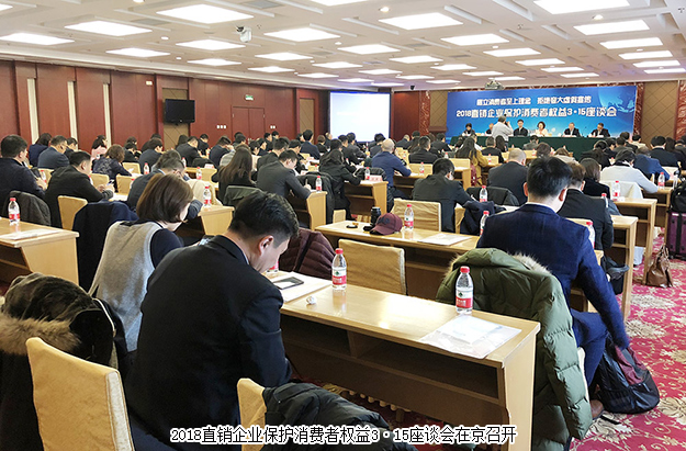 綠之韻出席2018直銷企業(yè)保護(hù)消費(fèi)者權(quán)益3·15座談會(huì)：樹立消費(fèi)者至上理念 拒絕夸大虛假宣傳