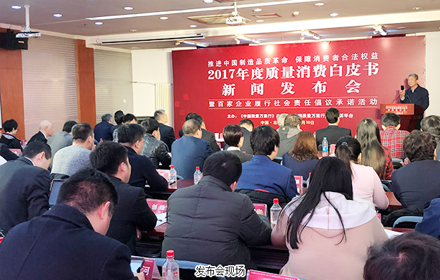 綠之韻集團(tuán)出席2017年度質(zhì)量消費(fèi)白皮書新聞發(fā)布會(huì)：推進(jìn)中國制造品質(zhì)革命，保障消費(fèi)者合法權(quán)益