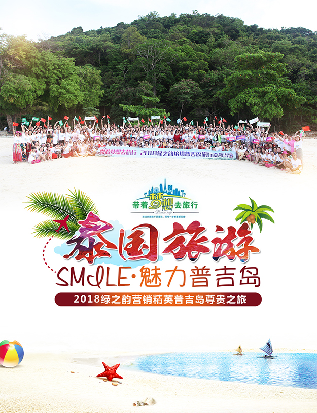 帶著夢(mèng)想去旅行——2018綠之韻營(yíng)銷精英繽紛普吉島嘉年華圓滿收官