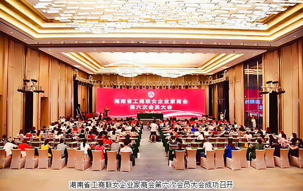 湖南省工商聯(lián)女企業(yè)家商會第六次會員大會召開，勞嘉總裁當選常務(wù)副會長