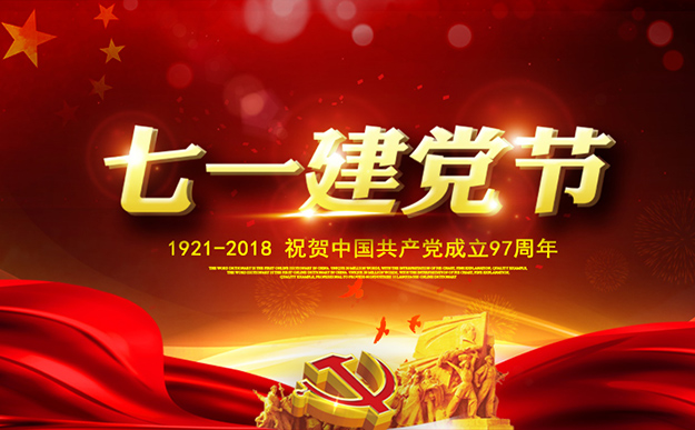 瀏陽經(jīng)開區(qū)慶祝建黨97周年暨表彰活動舉行，綠之韻集團(tuán)榮獲“黨建示范點”榮譽稱號