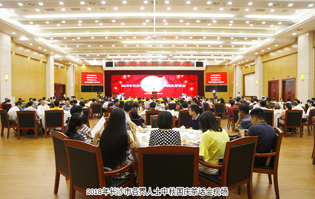 胡國安董事長受邀參加2018長沙市各界人士中秋國慶茶話會(huì)，共話湖湘發(fā)展