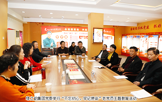 綠之韻集團(tuán)黨委舉行“不忘初心，牢記使命”老黨員主題黨日活動