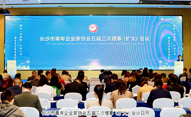 長沙市青企協(xié)五屆三次理事(擴(kuò)大)會議召開，胡均安副總裁出席會議并作工作報(bào)告
