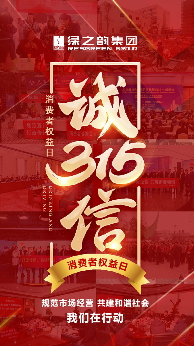 信用讓消費更放心 | 3·15消費者權(quán)益日，綠之韻在行動！