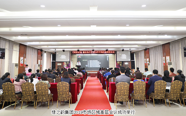 規(guī)范自律·永續(xù)發(fā)展丨綠之韻集團(tuán)2019市場(chǎng)區(qū)域高層會(huì)議成功舉行