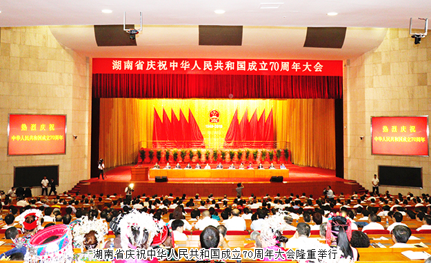 胡國(guó)安董事長(zhǎng)參加湖南省慶祝中華人民共和國(guó)成立70周年大會(huì)，省委書記杜家毫出席并講話